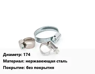 Хомут 174 нержавеющая сталь без покрытия